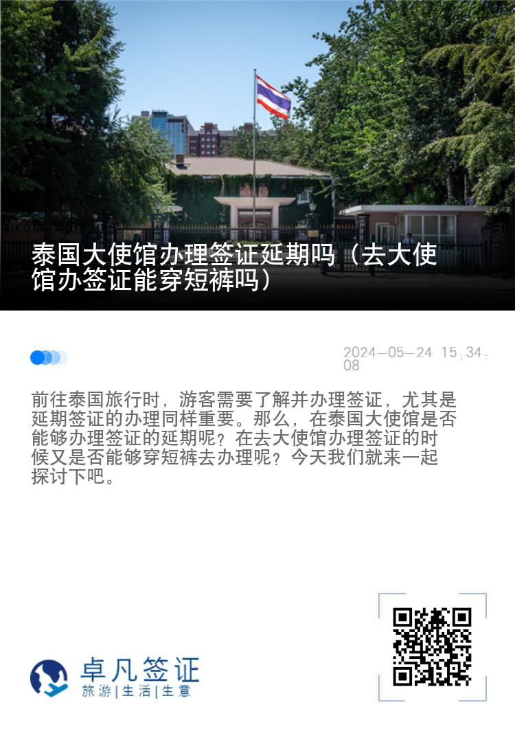 泰国大使馆办理签证延期吗（去大使馆办签证能穿短裤吗）