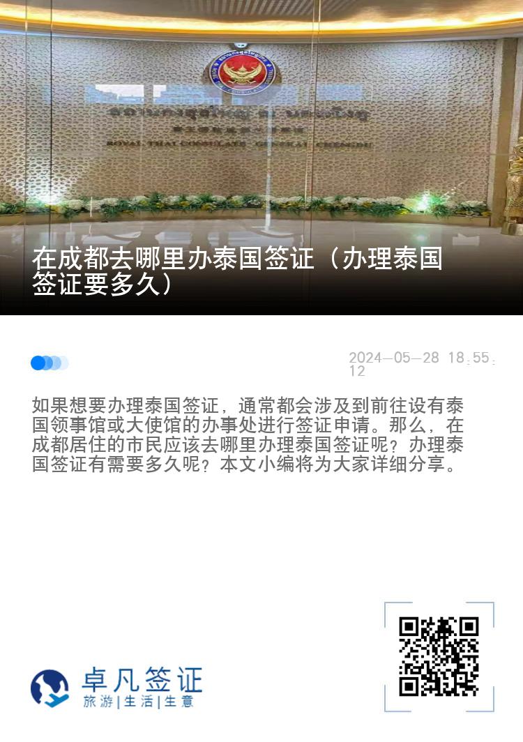 在成都去哪里办泰国签证（办理泰国签证要多久）