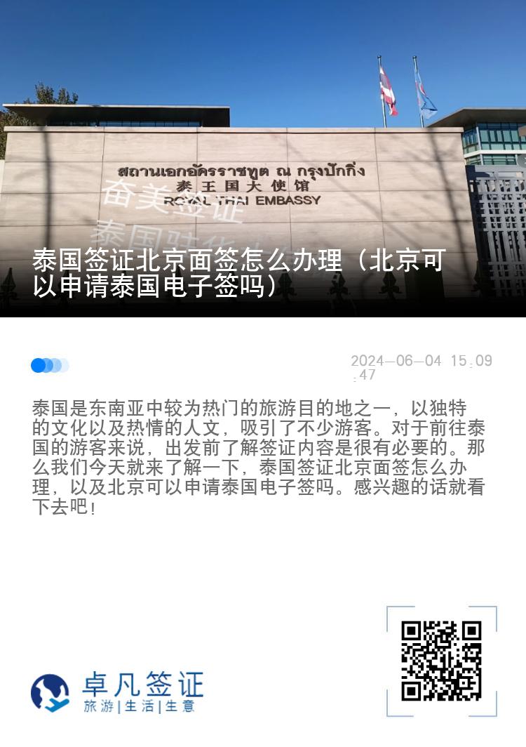 泰国签证北京面签怎么办理（北京可以申请泰国电子签吗）