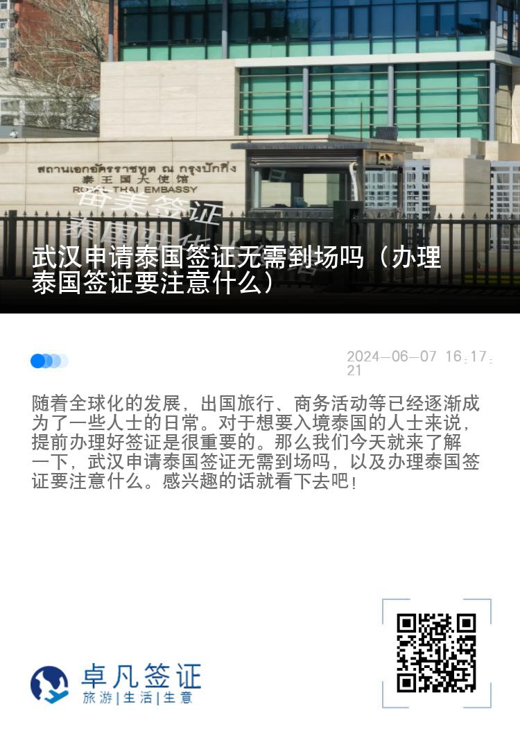 武汉申请泰国签证无需到场吗（办理泰国签证要注意什么）