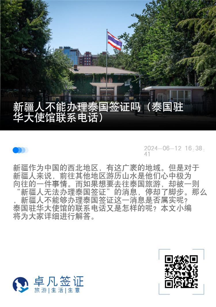 新疆人不能办理泰国签证吗（泰国驻华大使馆联系电话）