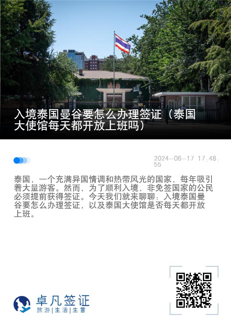 入境泰国曼谷要怎么办理签证（泰国大使馆每天都开放上班吗）