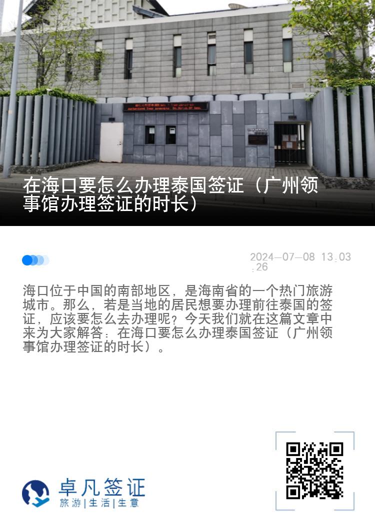 在海口要怎么办理泰国签证（广州领事馆办理签证的时长）