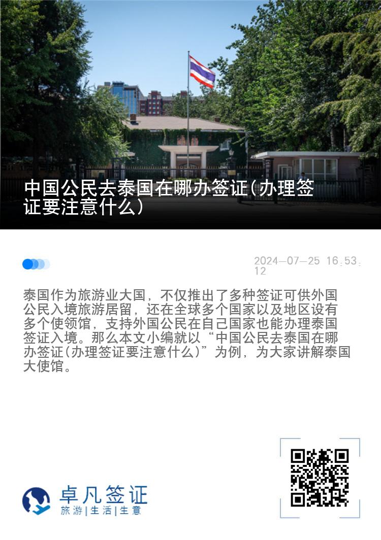 中国公民去泰国在哪办签证(办理签证要注意什么)