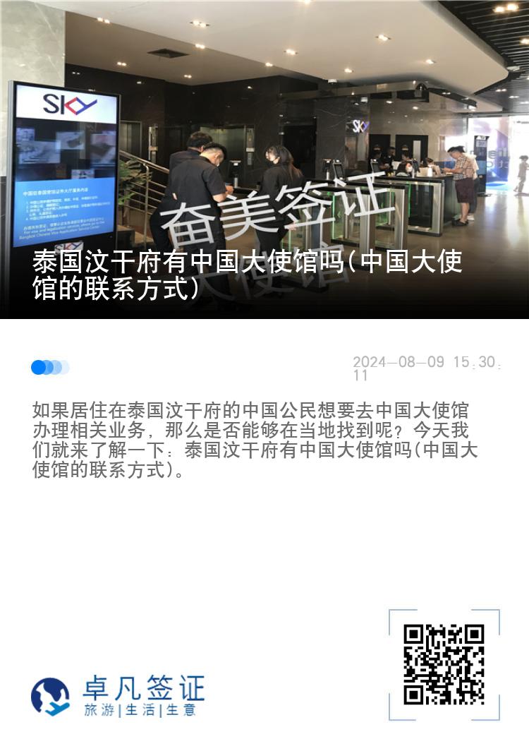 泰国汶干府有中国大使馆吗(中国大使馆的联系方式)