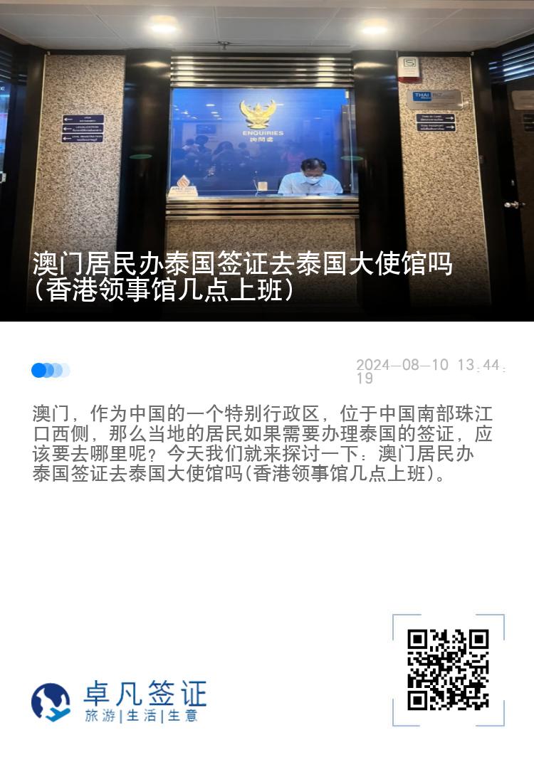 澳门居民办泰国签证去泰国大使馆吗(香港领事馆几点上班)