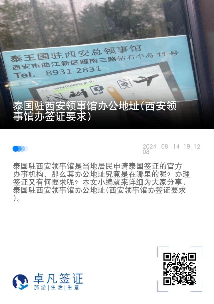 泰国驻西安领事馆办公地址(西安领事馆办签证要求)