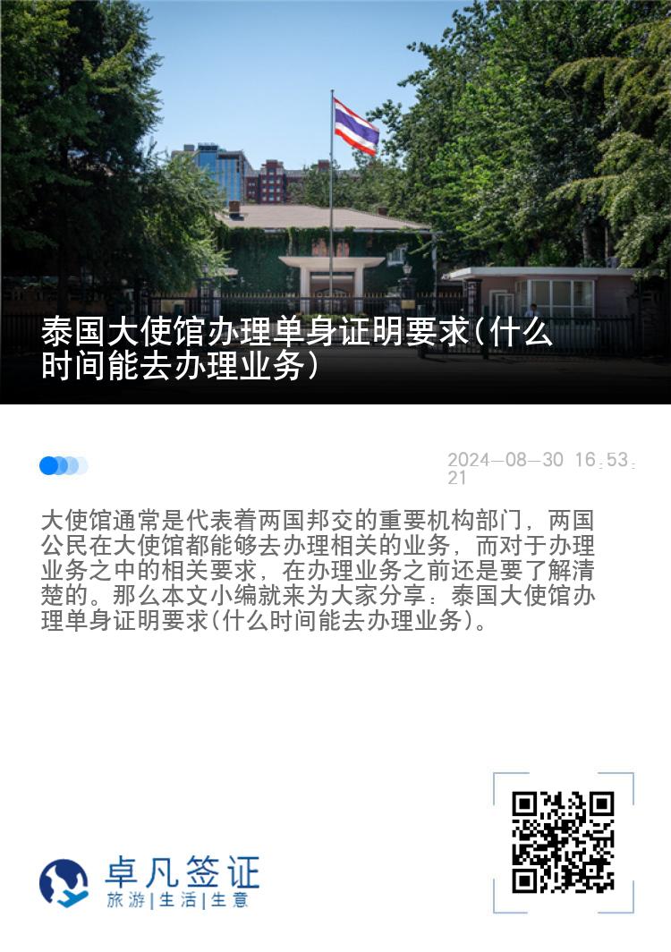 泰国大使馆办理单身证明要求(什么时间能去办理业务)