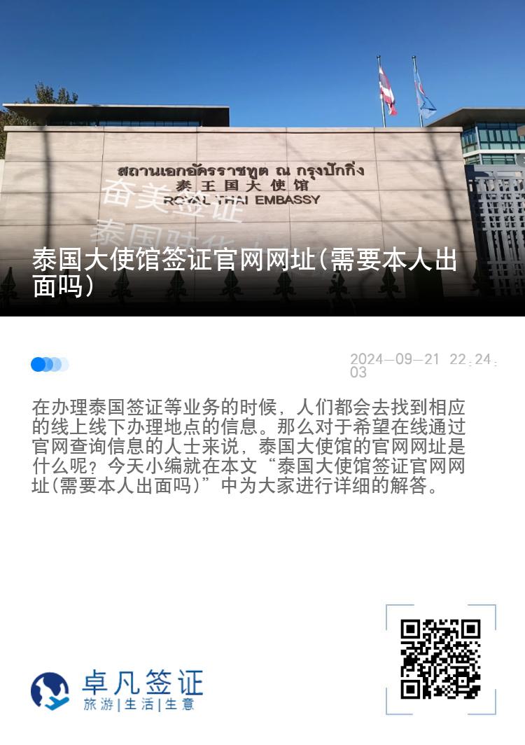 泰国大使馆签证官网网址(需要本人出面吗)