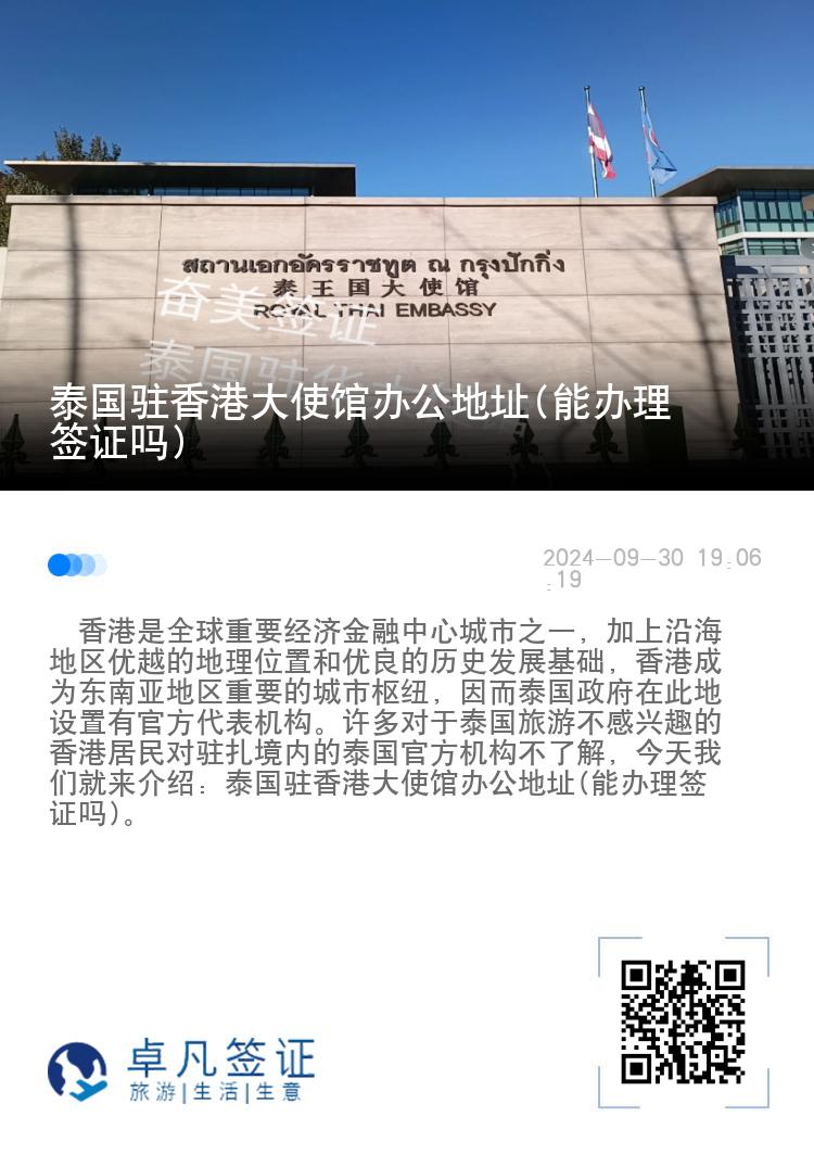 泰国驻香港大使馆办公地址(能办理签证吗)