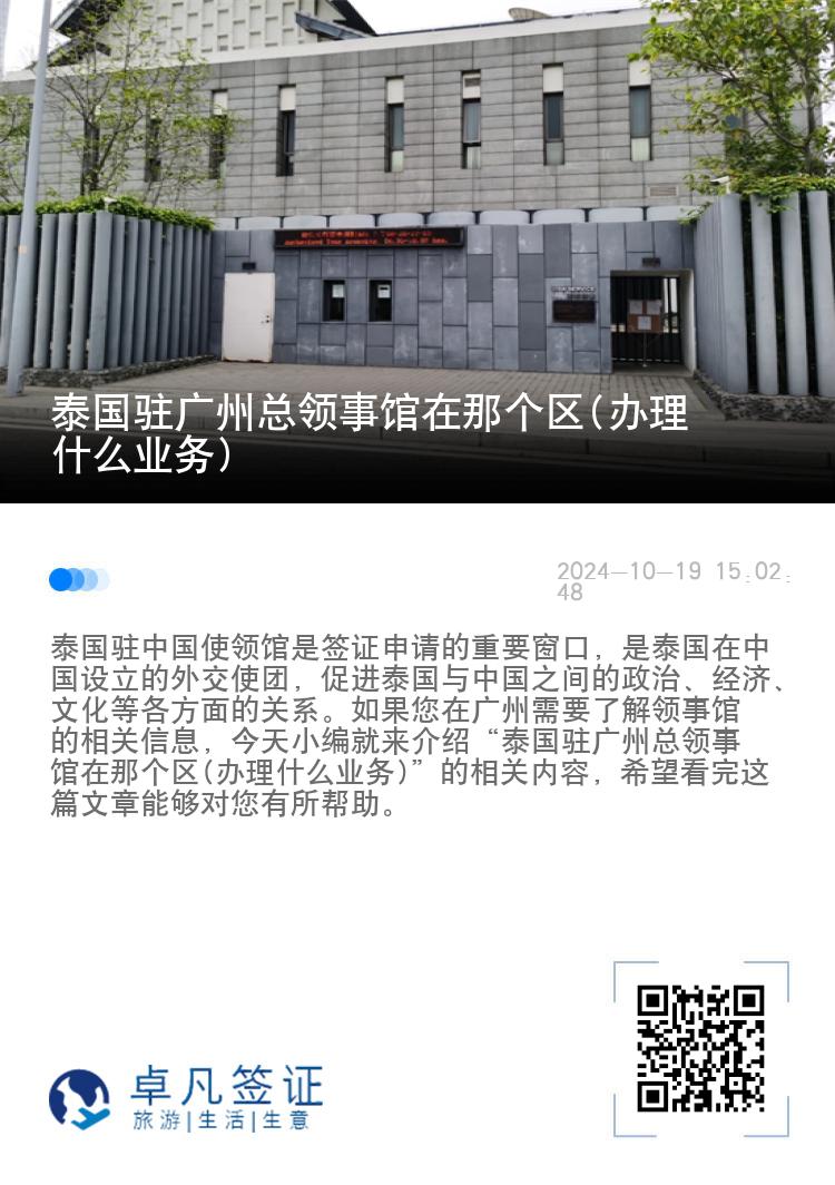 泰国驻广州总领事馆在那个区(办理什么业务)