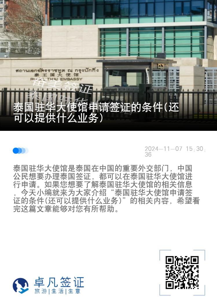 泰国驻华大使馆申请签证的条件(还可以提供什么业务)