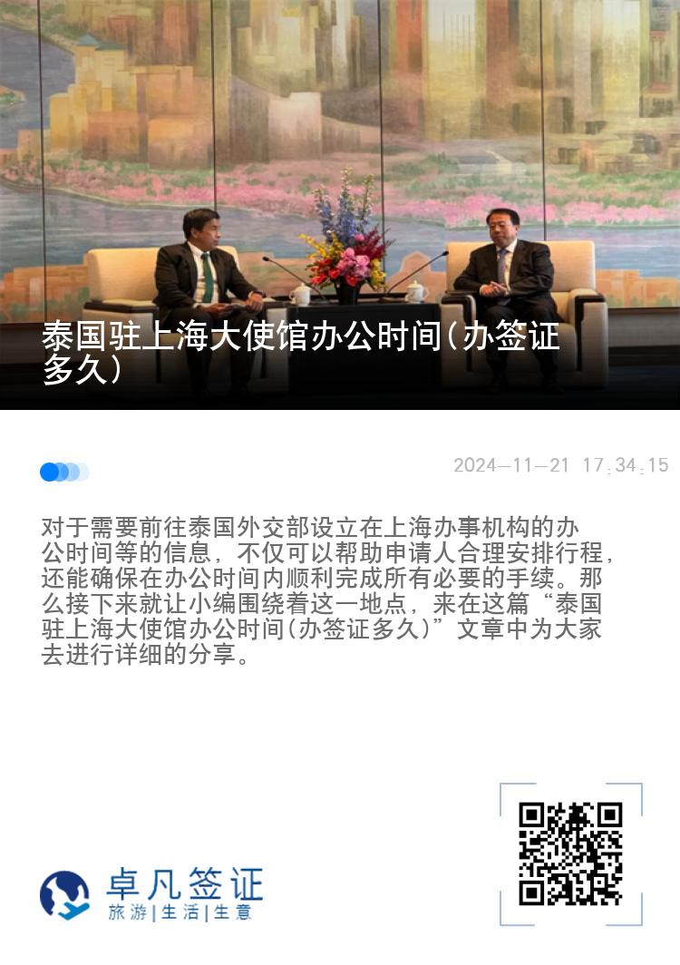 泰国驻上海大使馆办公时间(办签证多久)