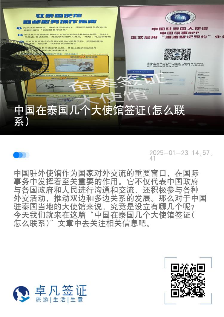 中国在泰国几个大使馆签证(怎么联系)
