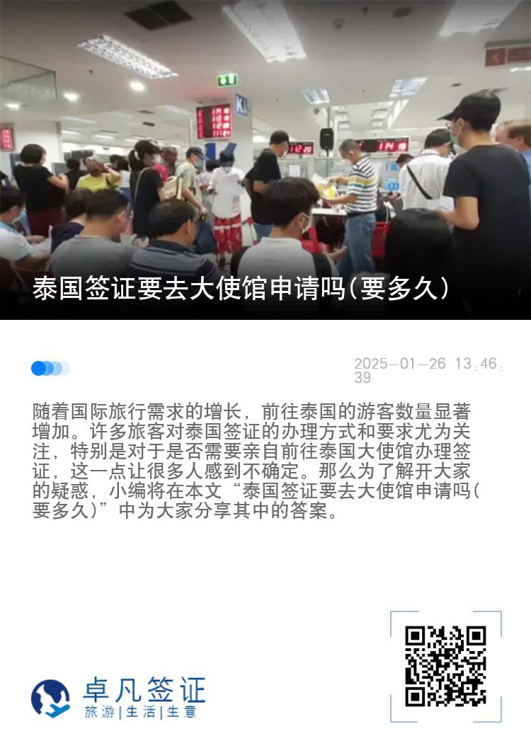 泰国签证要去大使馆申请吗(要多久)