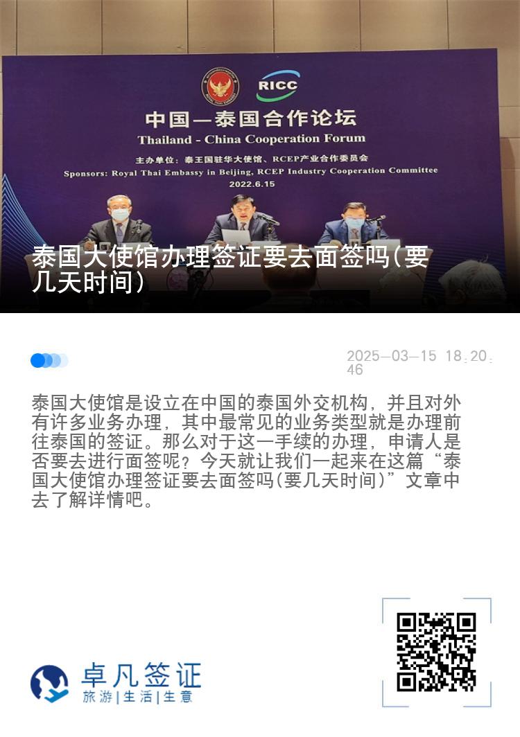 泰国大使馆办理签证要去面签吗(要几天时间)