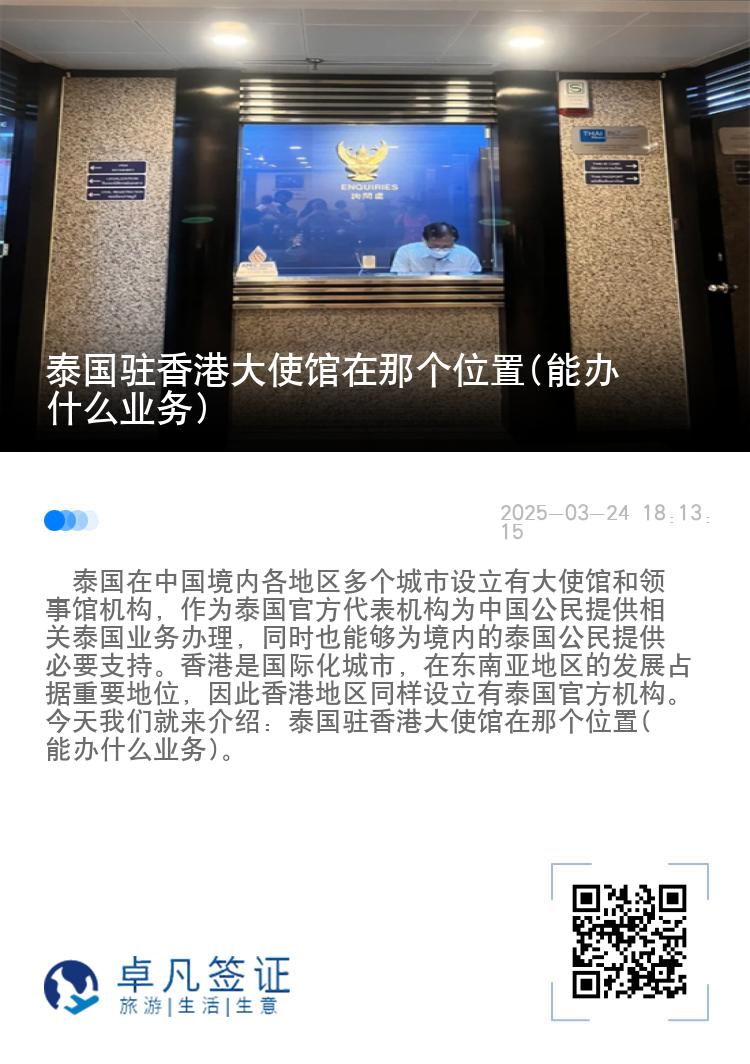 泰国驻香港大使馆在那个位置(能办什么业务)