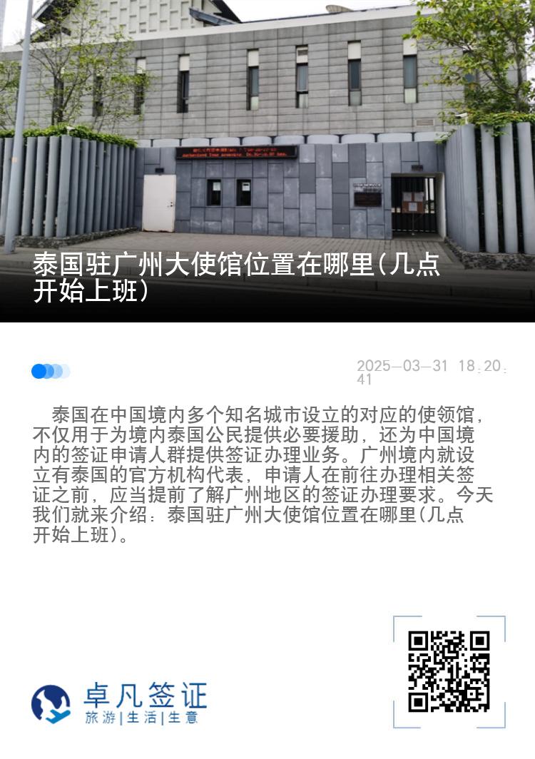 泰国驻广州大使馆位置在哪里(几点开始上班)