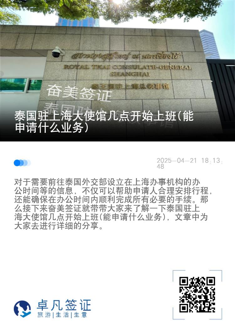 泰国驻上海大使馆几点开始上班(能申请什么业务)