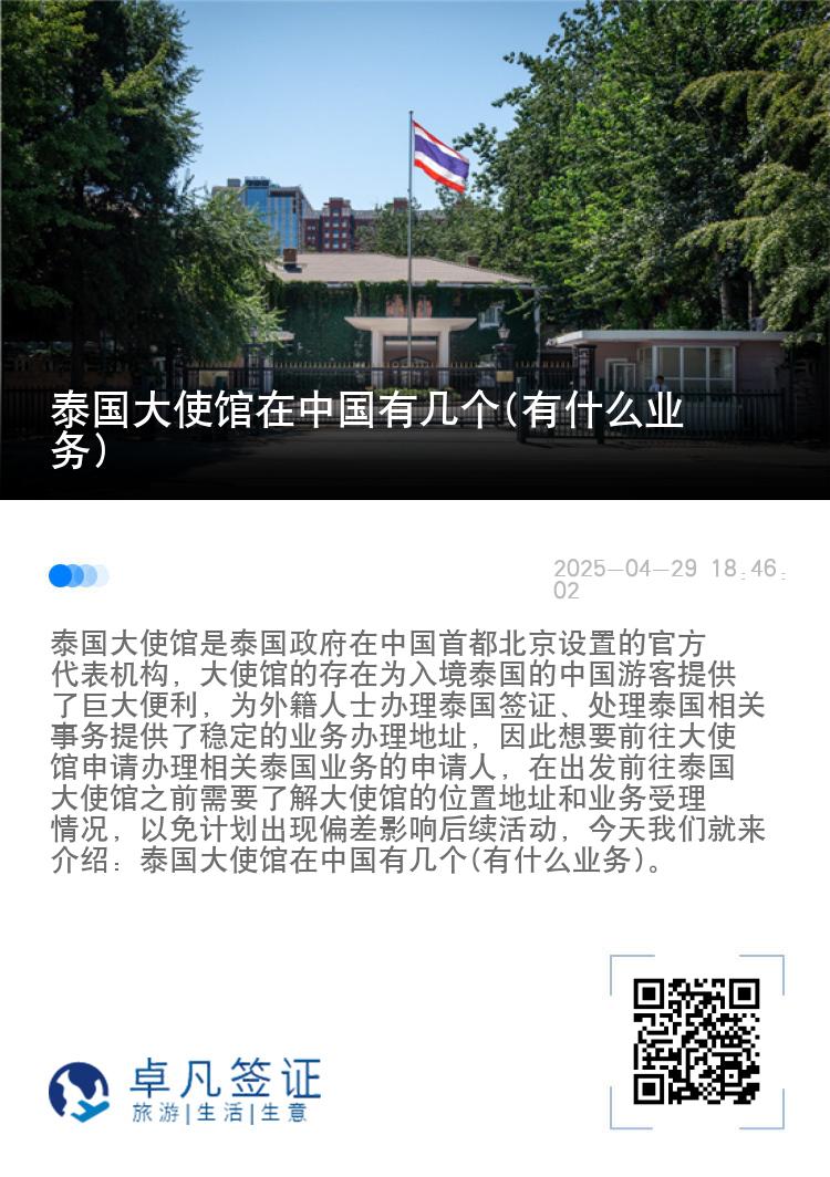 泰国大使馆在中国有几个(有什么业务)