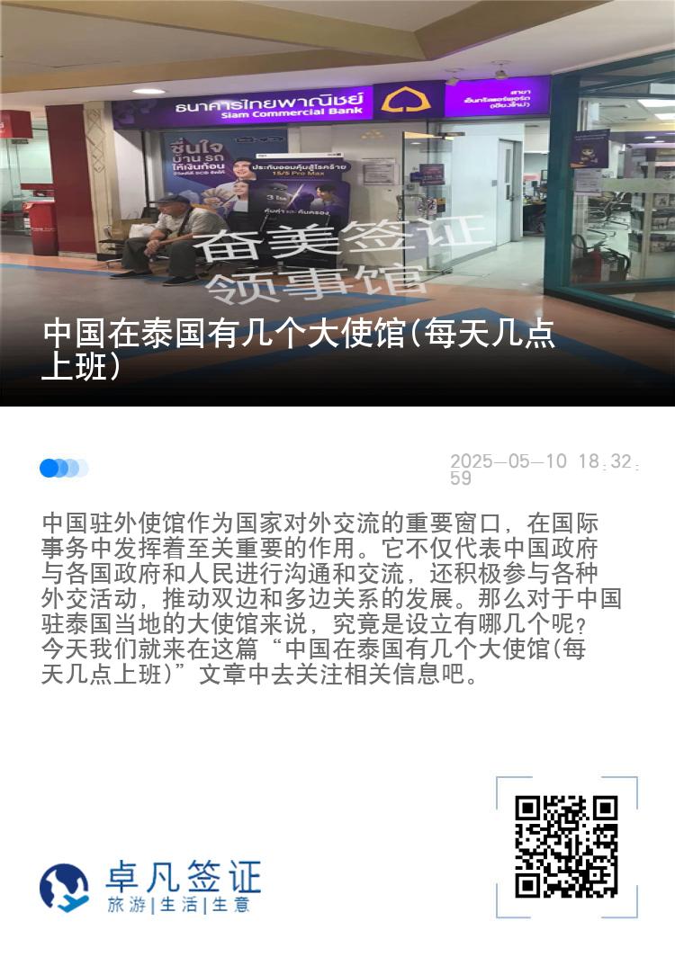 中国在泰国有几个大使馆(每天几点上班)