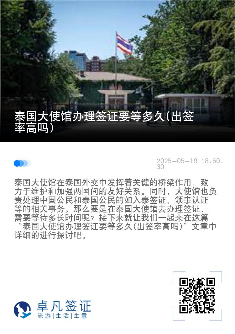 泰国大使馆办理签证要等多久(出签率高吗)