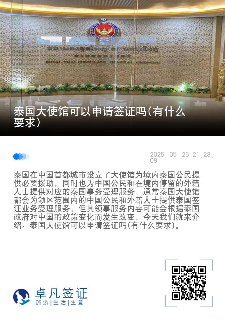 泰国大使馆可以申请签证吗(有什么要求)