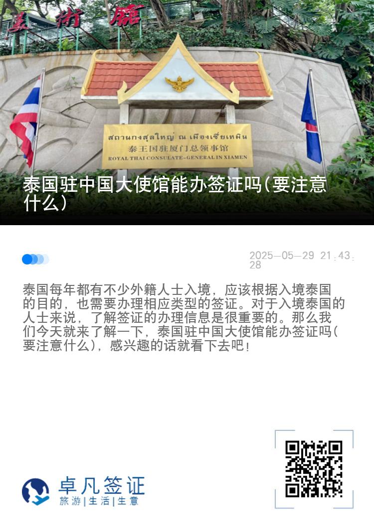 泰国驻中国大使馆能办签证吗(要注意什么)