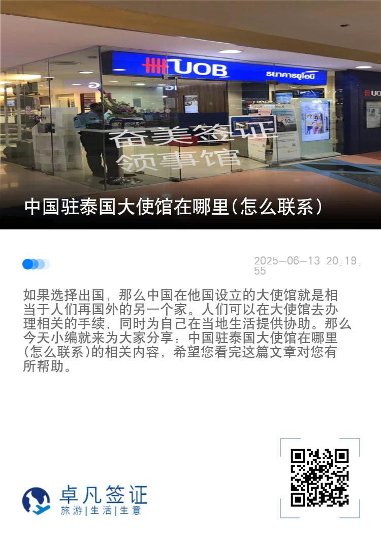 中国驻泰国大使馆在哪里(怎么联系)