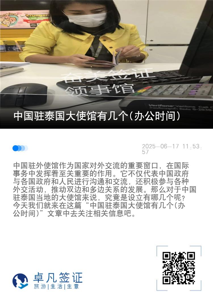 中国驻泰国大使馆有几个(办公时间)
