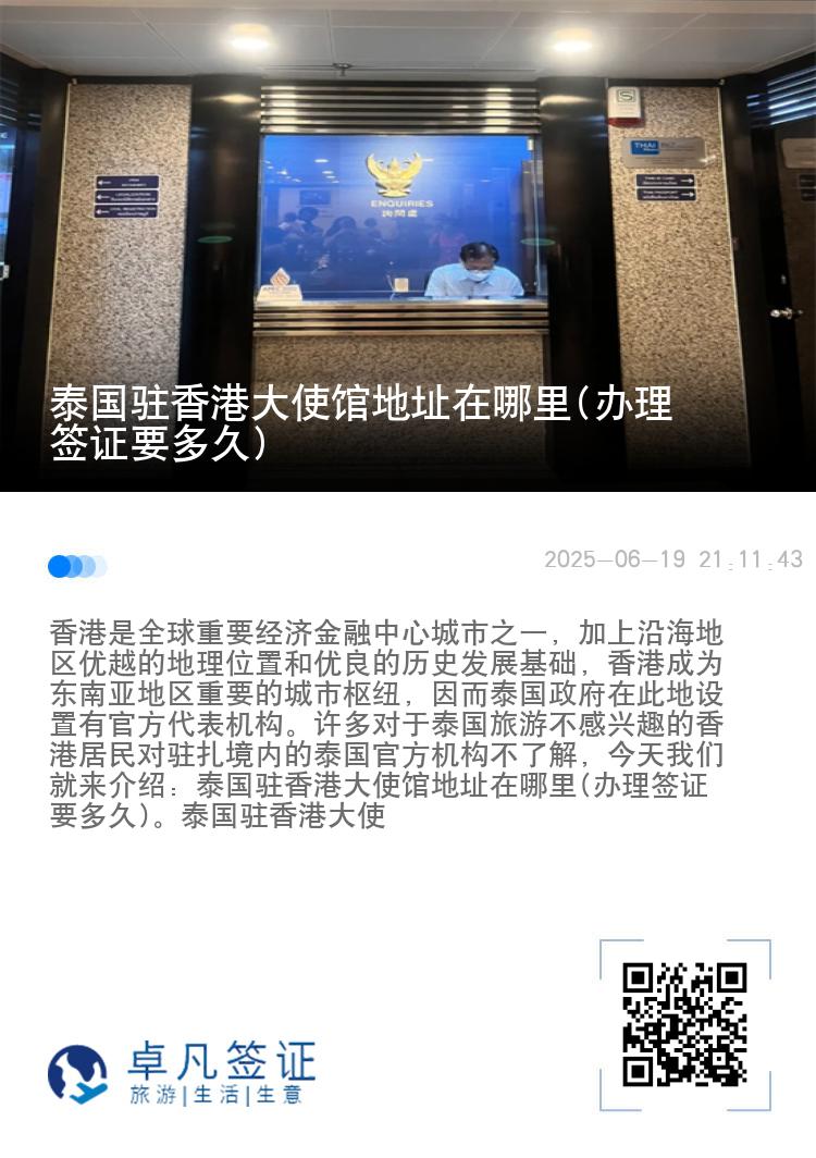 泰国驻香港大使馆地址在哪里(办理签证要多久)