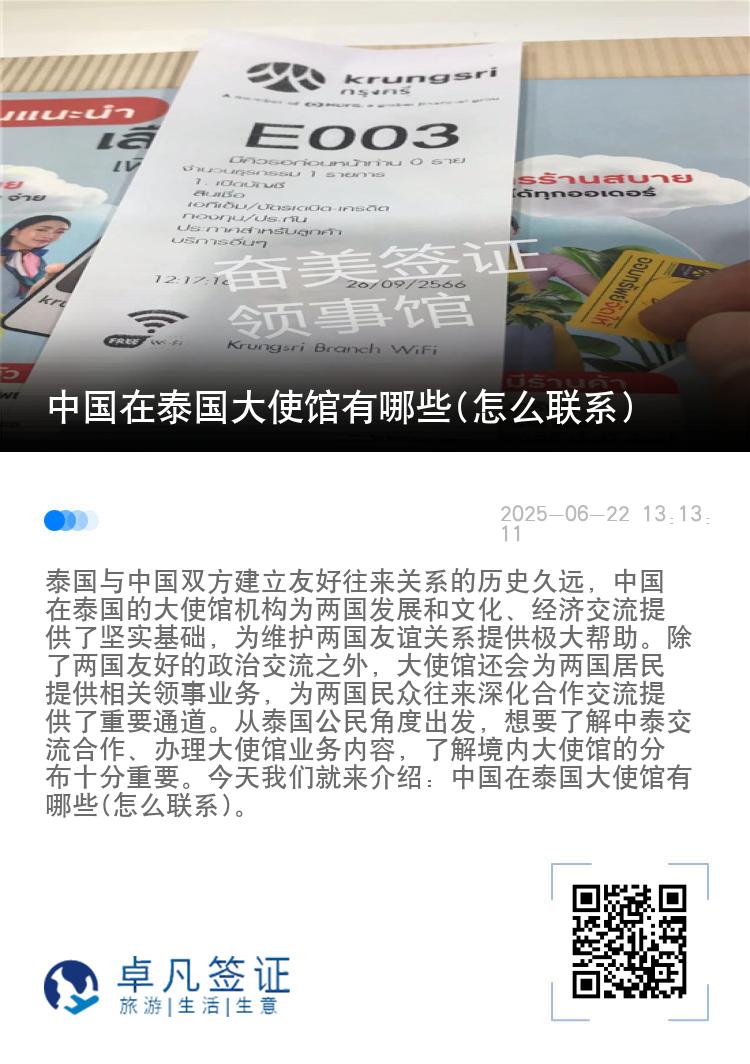 中国在泰国大使馆有哪些(怎么联系)