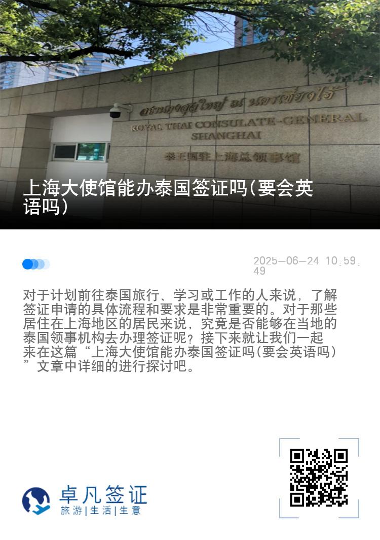 上海大使馆能办泰国签证吗(要会英语吗)