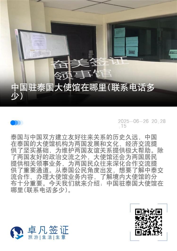 中国驻泰国大使馆在哪里(联系电话多少)
