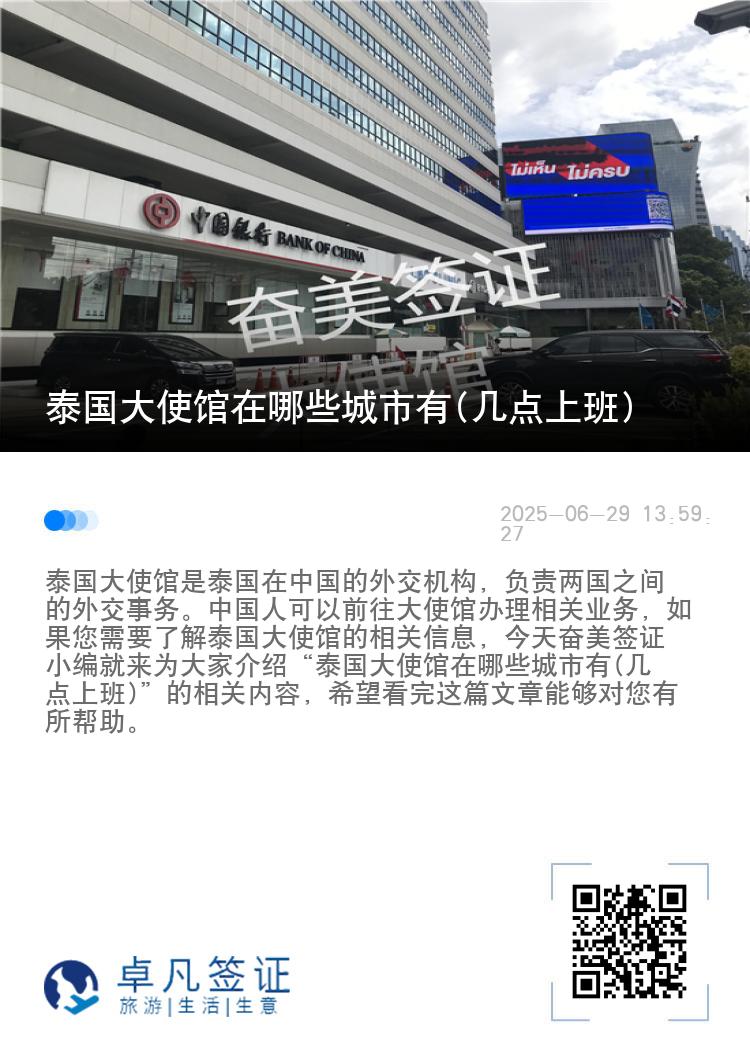 泰国大使馆在哪些城市有(几点上班)