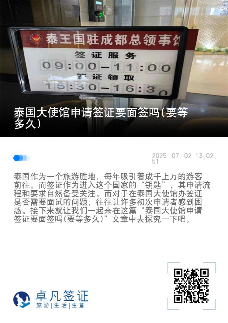 泰国大使馆申请签证要面签吗(要等多久)