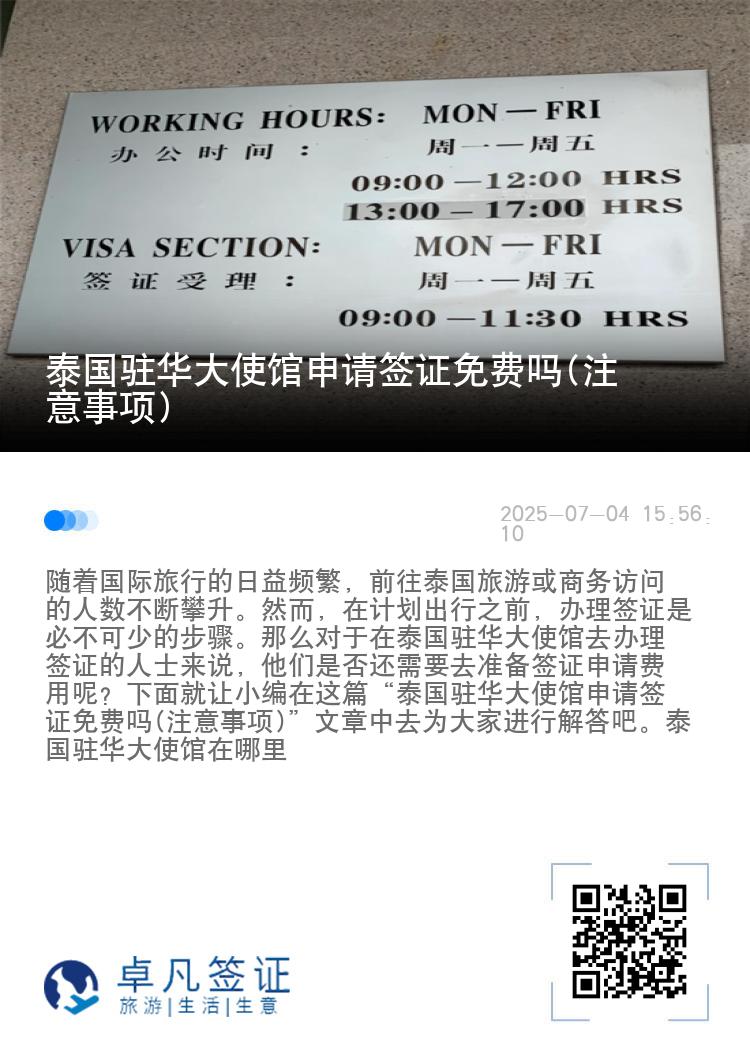 泰国驻华大使馆申请签证免费吗(注意事项)