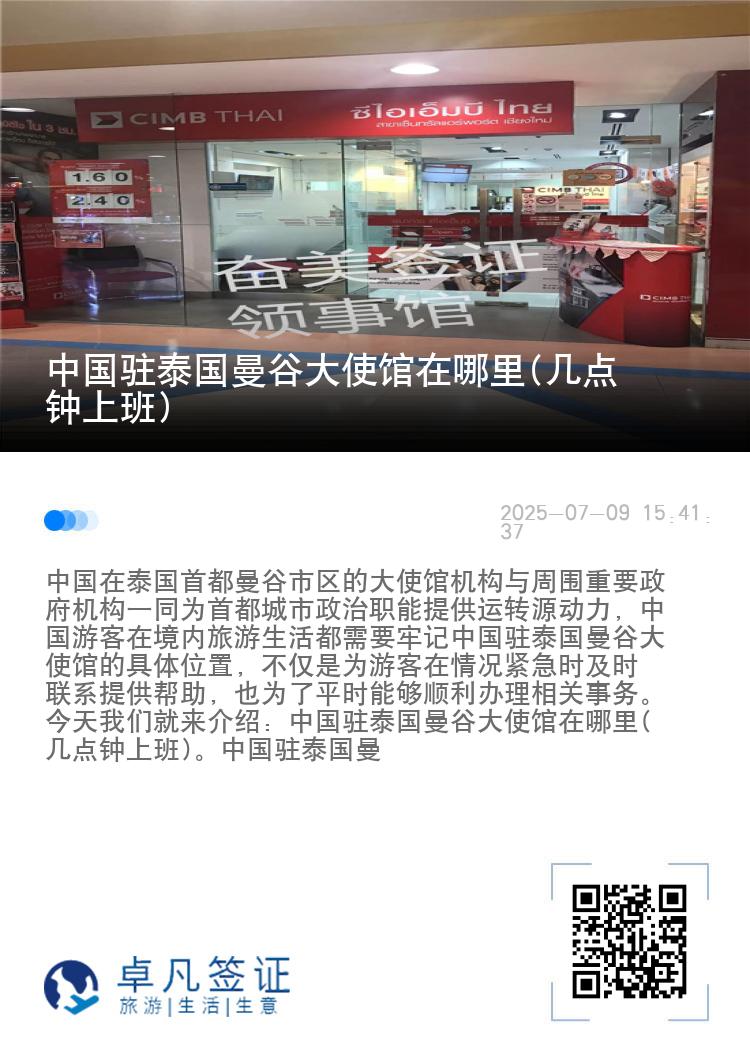 中国驻泰国曼谷大使馆在哪里(几点钟上班)